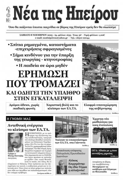 Νέα της Ηπείρου
