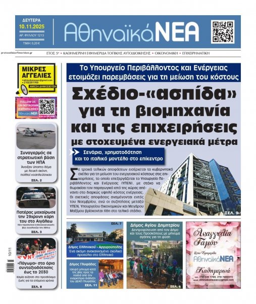 Αθηναϊκά Νέα
