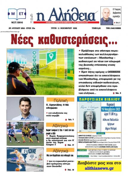 Αλήθεια της Καρδίτσας