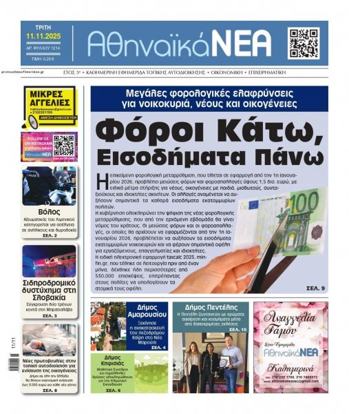Αθηναϊκά Νέα