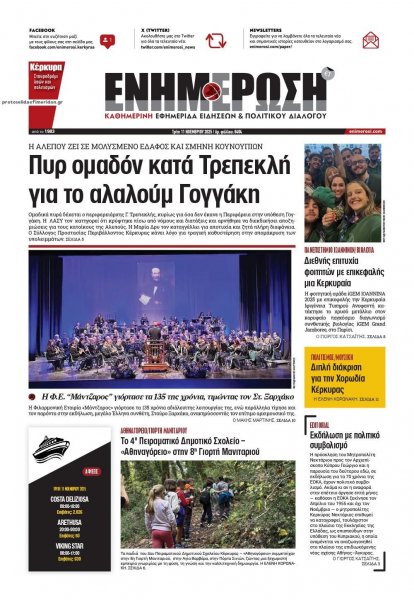 Ενημέρωση Κέρκυρας