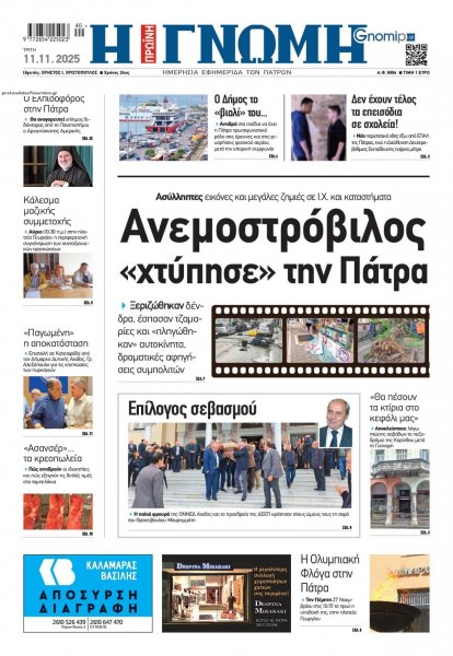 Γνώμη της Πάτρας