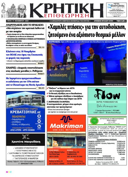 Κρητική Επιθεώρηση