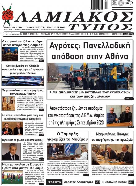 Λαμιακός Τύπος