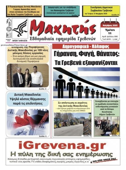 Μαχητής Γρεβενών