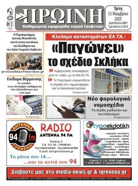 Πρωινή Γρεβενών