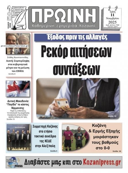 Πρωινή Κοζάνης