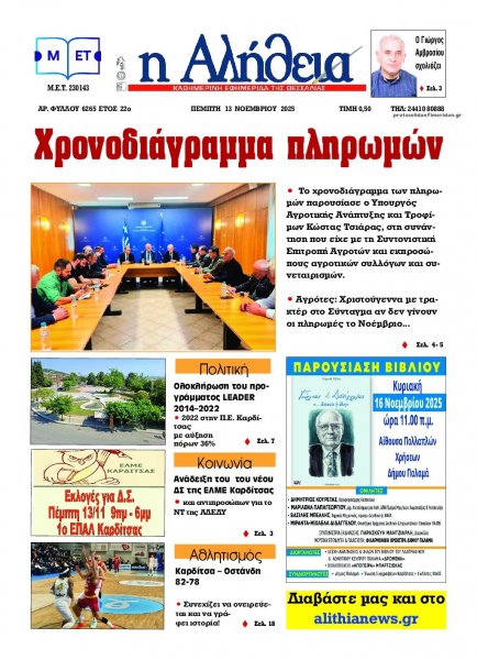 Αλήθεια της Καρδίτσας