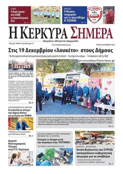 Η Κέρκυρα Σήμερα