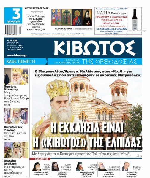 Κιβωτός της Ορθοδοξίας