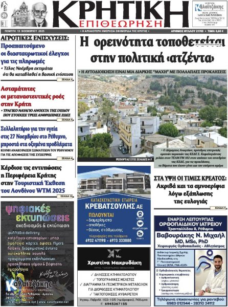 Κρητική Επιθεώρηση