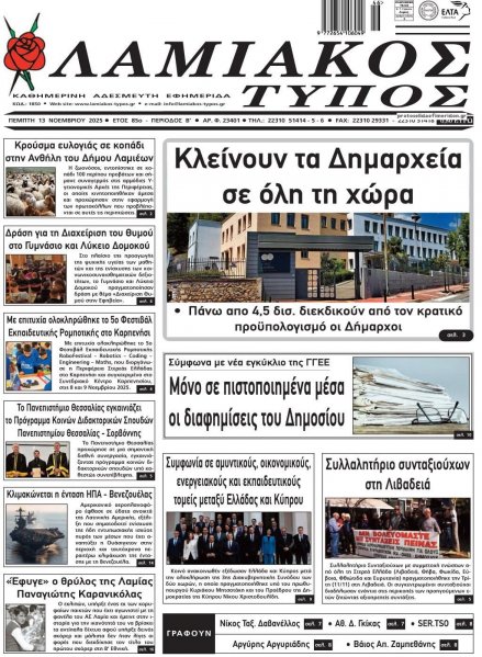 Λαμιακός Τύπος