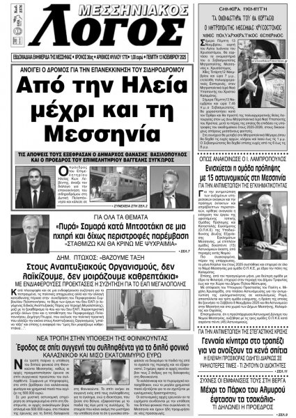 Μεσσηνιακός Λόγος
