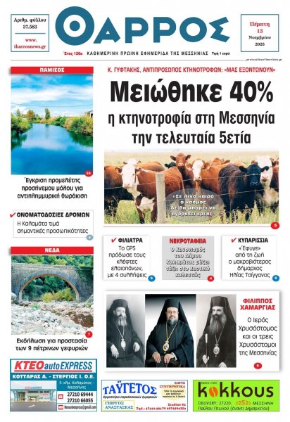 Θάρρος Μεσσηνίας