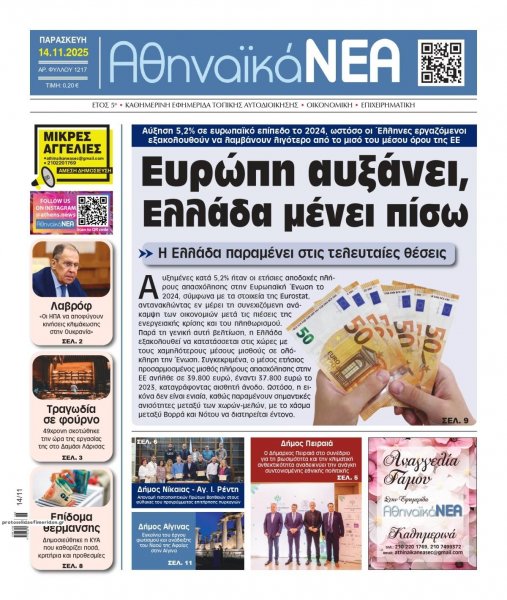 Αθηναϊκά Νέα