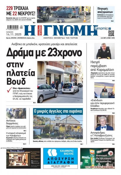 Γνώμη της Πάτρας