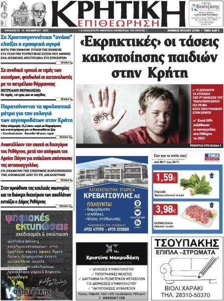 Κρητική Επιθεώρηση