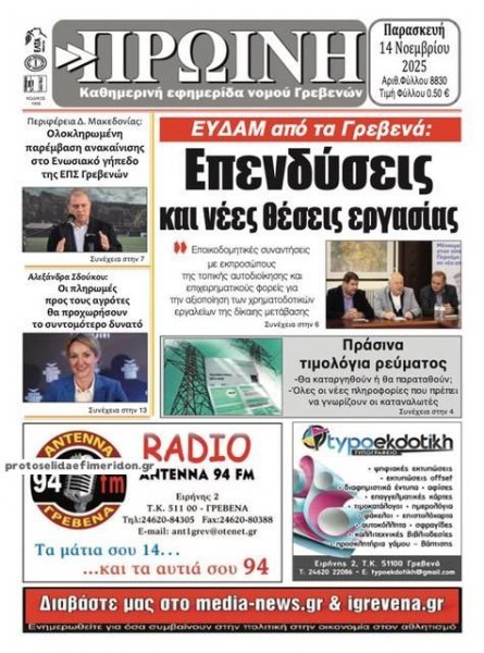 Πρωινή Γρεβενών