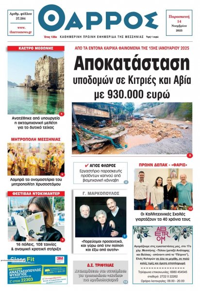 Θάρρος Μεσσηνίας