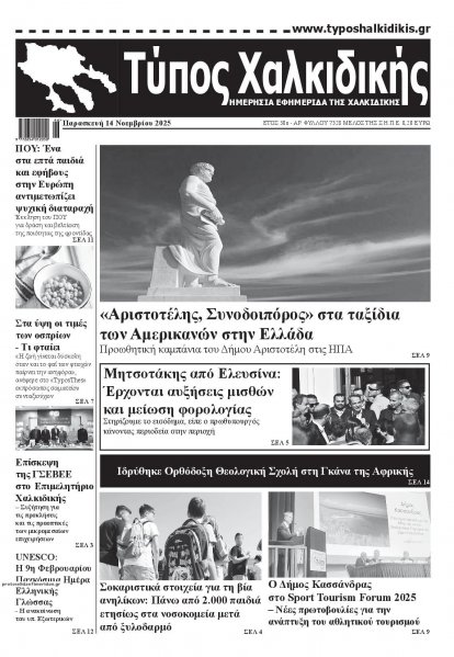 Τύπος Χαλκιδικής