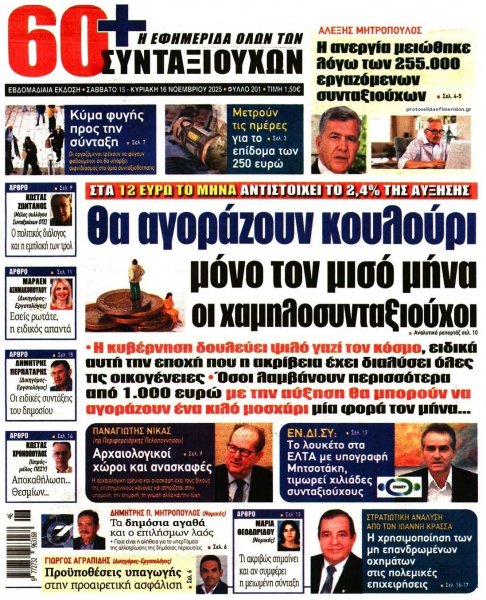 Εφημερίδα Συνταξιούχων