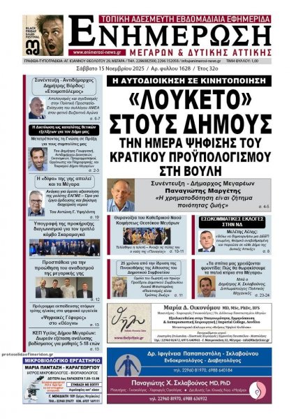 Ενημέρωση Μεγάρων Δ.Α