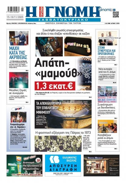 Γνώμη της Πάτρας