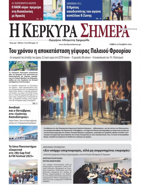 Η Κέρκυρα Σήμερα