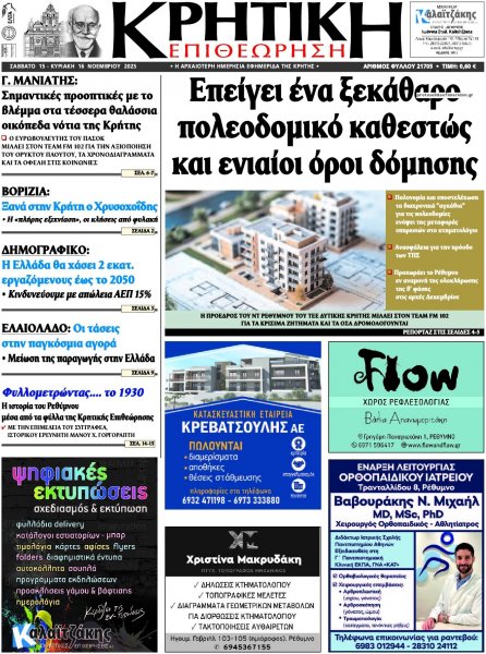 Κρητική Επιθεώρηση