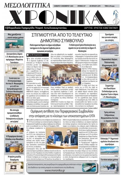 Μεσολογγίτικα Χρονικά