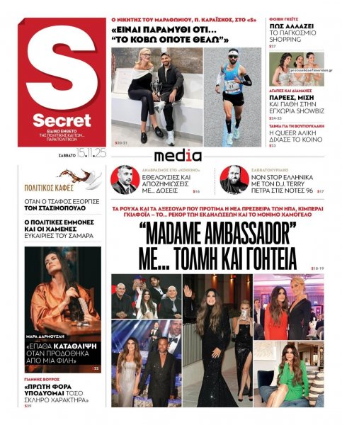 ΠΑΡΑΠΟΛΙΤΙΚΑ - SECRET