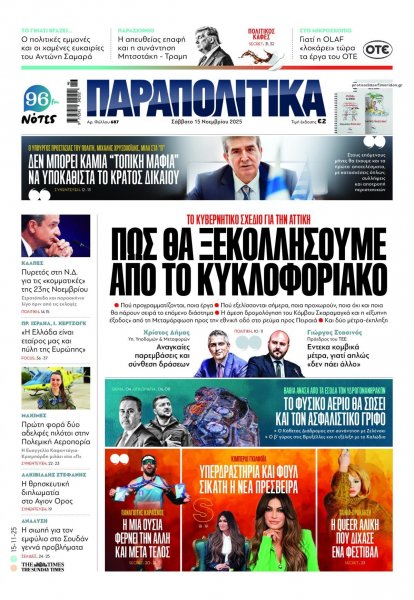 Παραπολιτικά