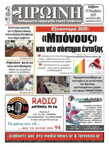 Πρωινή Γρεβενών