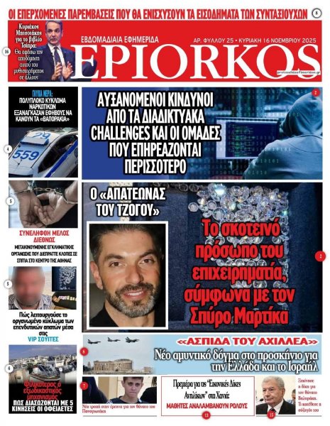 Επίορκος