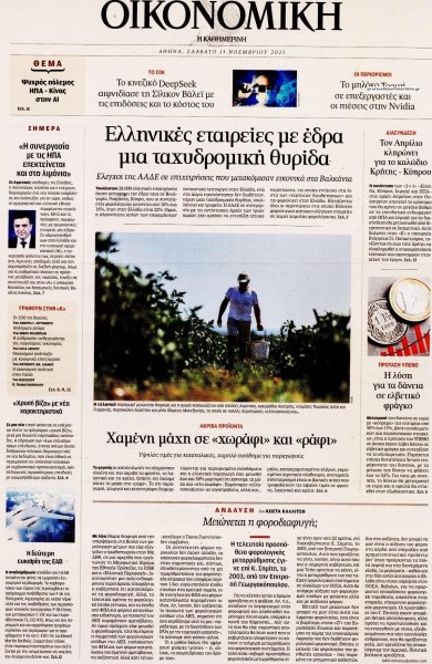 Η ΚΑΘΗΜΕΡΙΝΗ - ΟΙΚΟΝΟΜΙΚΗ