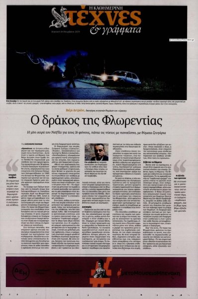 Η ΚΑΘΗΜΕΡΙΝΗ - ΤΕΧΝΕΣ ΚΑΙ ΓΡΑΜΜΑΤΑ