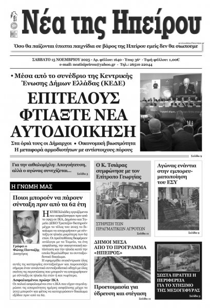 Νέα της Ηπείρου