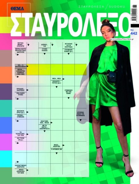 Πρώτο Θέμα Σταυρόλεξο