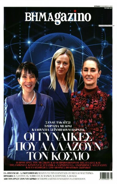 ΤΟ ΒΗΜΑ ΤΗΣ ΚΥΡΙΑΚΗΣ - BHMAGAZINO