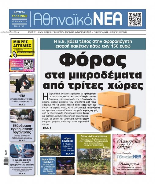 Αθηναϊκά Νέα