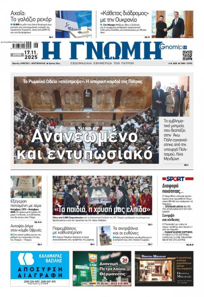 Γνώμη της Πάτρας