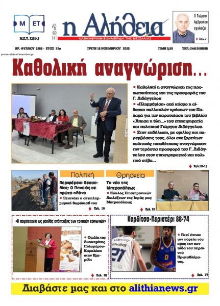 Αλήθεια της Καρδίτσας