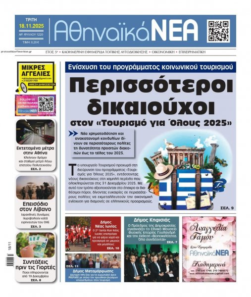 Αθηναϊκά Νέα