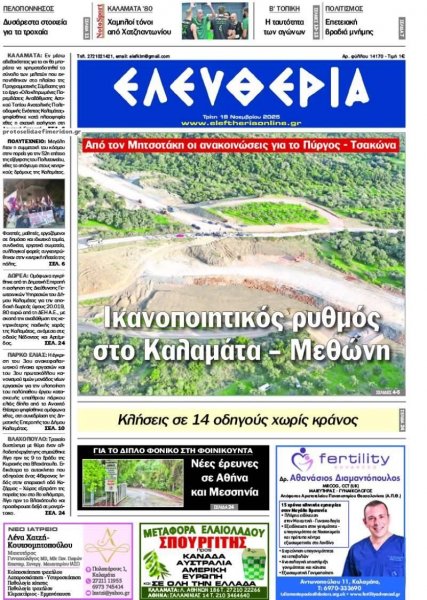 Ελευθερία Καλαμάτας