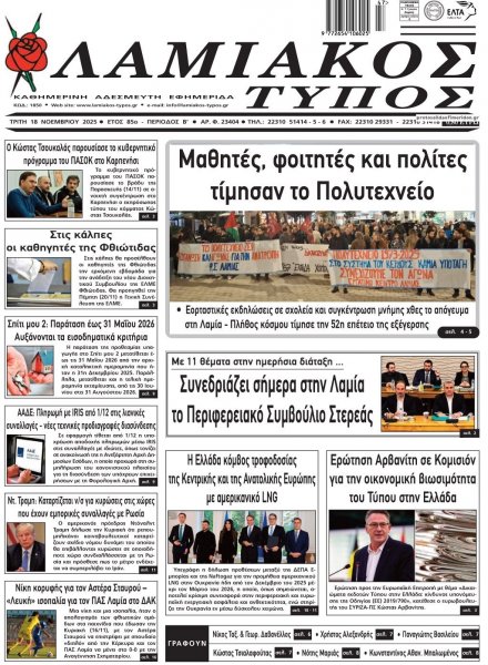 Λαμιακός Τύπος