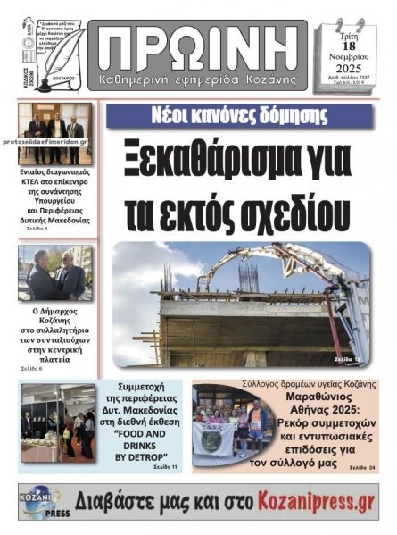 Πρωινή Κοζάνης