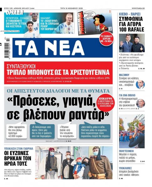 Τα Νέα