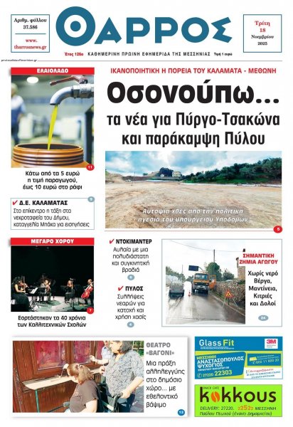 Θάρρος Μεσσηνίας