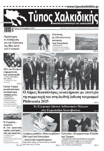 Τύπος Χαλκιδικής