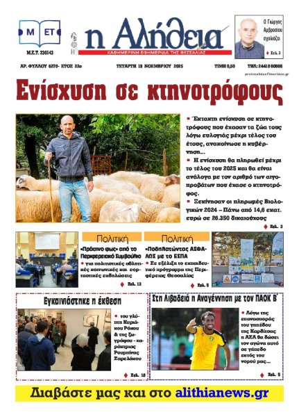 Αλήθεια της Καρδίτσας
